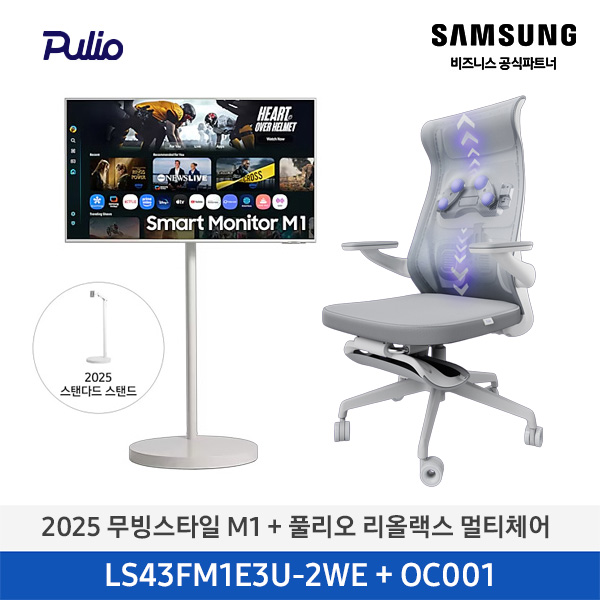 [삼성전자] 2025 무빙스타일 M1 + [풀리오] 리올랙스 멀티체어 / LS43FM1E3U-2WE + OC001