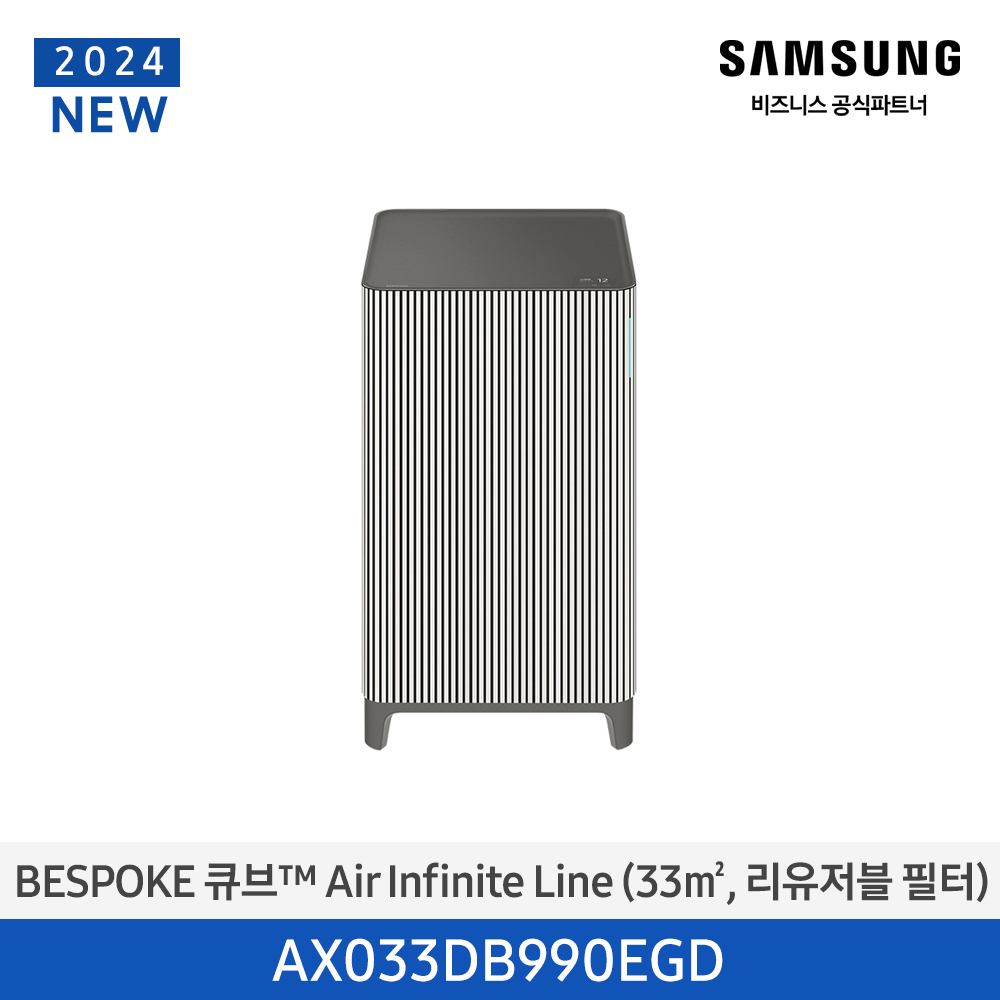 [삼성전자] BESPOKE 큐브™ Air Infinite Line (33 ㎡, 인피니트 라인 필터) AX033DB990EGD  ((ucci))