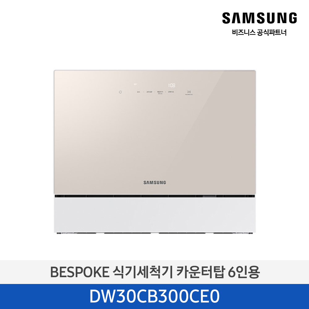 [가구가전15%] [삼성전자] BESPOKE 식기세척기 카운터탑 6인용 _베이지 DW30CB300CE0
