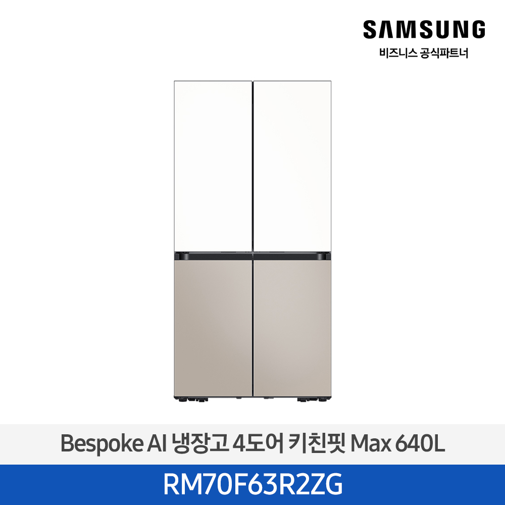 [삼성전자] BESPOKE 냉장고 4도어 키친핏 Max 640L _에센셜 화이트 + 에센셜 베이지 RM70F63R2ZG ((ucci))