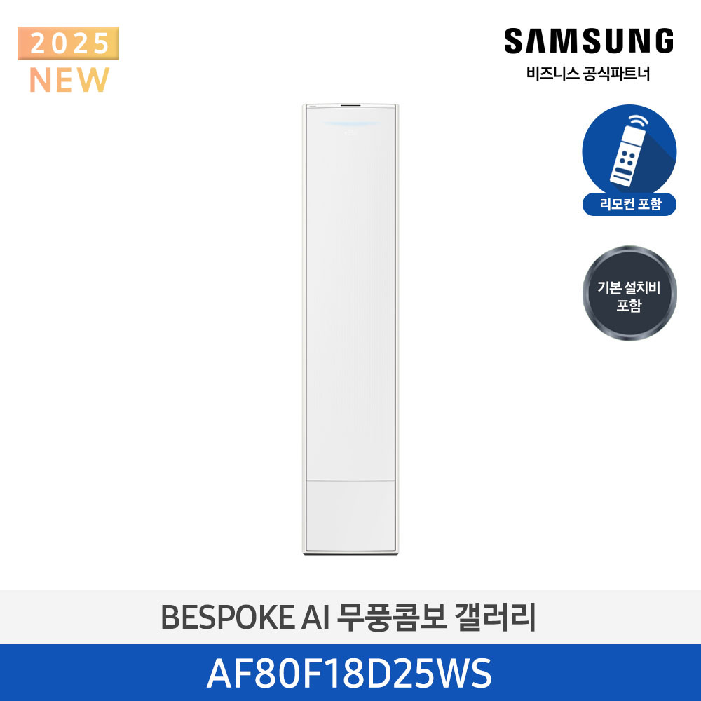 [삼성전자] 25년형 갤러리(스탠드/일반) 18평 에센셜 화이트_화이트 AF80F18D25WS