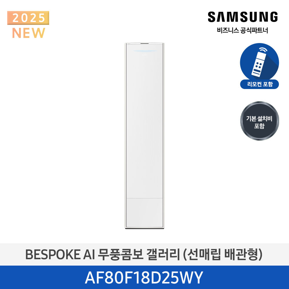 [삼성전자] 25년형 갤러리(스탠드/매립) 18평 에센셜 화이트_화이트 AF80F18D25WY