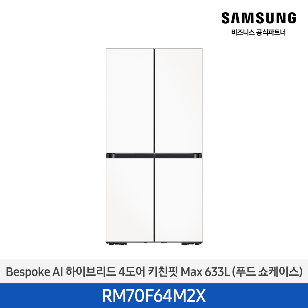 [삼성전자] Bespoke AI 하이브리드 4도어 키친핏 Max 633L (푸드 쇼케이스) RM70F64M2X ((ucci))