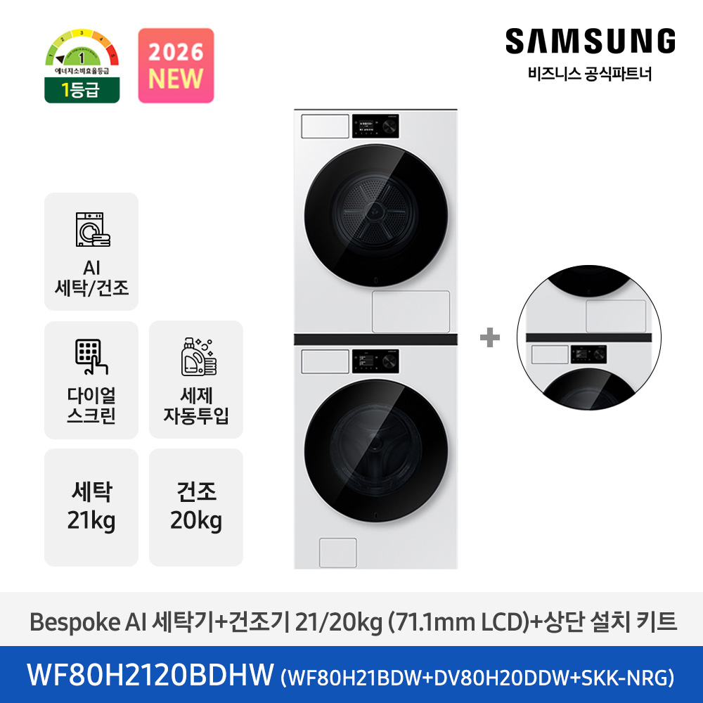 [삼성전자] Bespoke AI 세탁기+건조기 21/20kg (71.1mm LCD+다이얼)+상단 설치 키트 (화이트) / WF80H2120BDHW